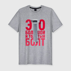 Мужская футболка хлопок Slim с принтом Болт в Петрозаводске, 92% хлопок, 8% лайкра | приталенный силуэт, круглый вырез ворота, длина до линии бедра, короткий рукав | болт | надоело | положить | протест | работа | юмор