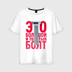 Женская футболка хлопок Oversize с принтом Болт в Петрозаводске, 100% хлопок | свободный крой, круглый ворот, спущенный рукав, длина до линии бедер
 | болт | надоело | положить | протест | работа | юмор