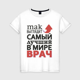 Женская футболка хлопок с принтом Самый лучший врач в Петрозаводске, 100% хлопок | прямой крой, круглый вырез горловины, длина до линии бедер, слегка спущенное плечо | врач | надписи | профессии | юмор