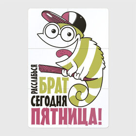 Магнитный плакат 2Х3 с принтом Расслабься сегодня пятница в Петрозаводске, Полимерный материал с магнитным слоем | 6 деталей размером 9*9 см | надписи | отдых | пятница | юмор