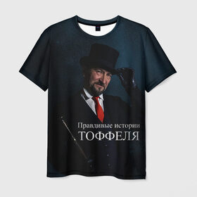 Мужская футболка 3D с принтом Правдивые истории Тоффеля в Петрозаводске, 100% полиэфир | прямой крой, круглый вырез горловины, длина до линии бедер | блогеры | звездное небо | история | лица | люди | тоффель