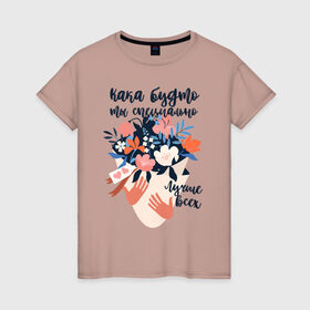Женская футболка хлопок с принтом Как будто ты специально лучше в Петрозаводске, 100% хлопок | прямой крой, круглый вырез горловины, длина до линии бедер, слегка спущенное плечо | 8 марта | весна | девушке | женский | мама | подарок | тренд | феминизм | цветы