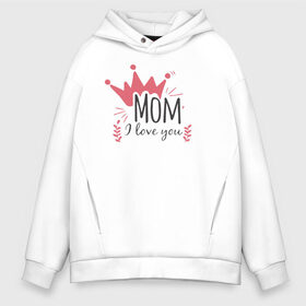 Мужское худи Oversize хлопок с принтом Mom i love you в Петрозаводске, френч-терри — 70% хлопок, 30% полиэстер. Мягкий теплый начес внутри —100% хлопок | боковые карманы, эластичные манжеты и нижняя кромка, капюшон на магнитной кнопке | Тематика изображения на принте: 8 марта | лучшая в мире | мама | подарок | подарок женщине | подарок любимым | подарок на 8 марта | самая лучшая  в мире | семья