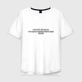 Мужская футболка хлопок Oversize с принтом спасибо физруку в Петрозаводске, 100% хлопок | свободный крой, круглый ворот, “спинка” длиннее передней части | козёл | спасибо | спорт | творческая натура | физрук