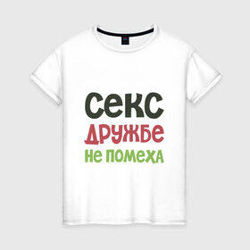 Женская футболка хлопок с принтом Секс дружбе не помеха в Петрозаводске, 100% хлопок | прямой крой, круглый вырез горловины, длина до линии бедер, слегка спущенное плечо | дружба | надписи | юмор