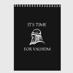 Скетчбук с принтом Its time for Valheim в Петрозаводске, 100% бумага
 | 48 листов, плотность листов — 100 г/м2, плотность картонной обложки — 250 г/м2. Листы скреплены сверху удобной пружинной спиралью | elder | loki | odin | the | thor | valheim | биврёст | валхейм | вальхейм | викинги | всеотец | дракар | древний | древо | ётун | йотун | локи | мира | один | тор | фенир | хель | черный лес | эйктюр