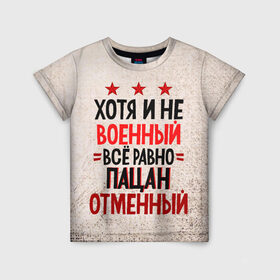 Детская футболка 3D с принтом Пацан в Петрозаводске, 100% гипоаллергенный полиэфир | прямой крой, круглый вырез горловины, длина до линии бедер, чуть спущенное плечо, ткань немного тянется | 23 февраля | арт | военный | графика | день защитника отечества | защитник | февраль