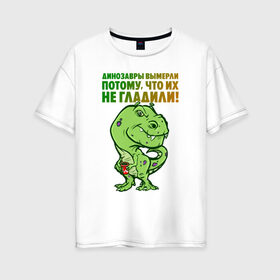 Женская футболка хлопок Oversize с принтом Погладь меня в Петрозаводске, 100% хлопок | свободный крой, круглый ворот, спущенный рукав, длина до линии бедер
 | динозавр | зеленый | обними | погладь | цитата | ящер | ящерица