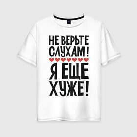 Женская футболка хлопок Oversize с принтом Не верьте слухам я еще хуже в Петрозаводске, 100% хлопок | свободный крой, круглый ворот, спущенный рукав, длина до линии бедер
 | надписи | слухи | характер | юмор