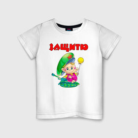 Детская футболка хлопок с принтом Защитю в Петрозаводске, 100% хлопок | круглый вырез горловины, полуприлегающий силуэт, длина до линии бедер | 23 февраля | арт | военный | графика | день защитника отечества | защитник | февраль