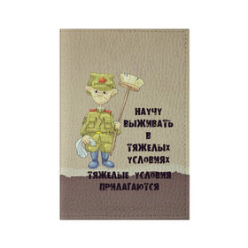 Обложка для паспорта матовая кожа с принтом Тяжелые условия в Петрозаводске, натуральная матовая кожа | размер 19,3 х 13,7 см; прозрачные пластиковые крепления | 23 февраля | арт | военный | графика | день защитника отечества | защитник | февраль