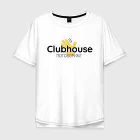 Мужская футболка хлопок Oversize с принтом Поговорим в Clubhouse? в Петрозаводске, 100% хлопок | свободный крой, круглый ворот, “спинка” длиннее передней части | club | house | social | wi fi | говорить | клабхаус | клуб | клубхаус | ладонь | ладошка | модно | новый | слушать | современный | социальные сети | соцсеть | тренд | хайп | хаус