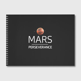 Альбом для рисования с принтом Марс в Петрозаводске, 100% бумага
 | матовая бумага, плотность 200 мг. | elon | helicopter | mars | musk | nasa. ingenuity | perseverance | rover | вертолет | изобретательность | илон | марс | марсоход | маск | наса | настойчивость