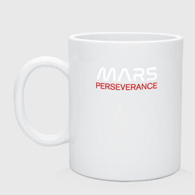 Кружка керамическая с принтом MARS - Perseverance в Петрозаводске, керамика | объем — 330 мл, диаметр — 80 мм. Принт наносится на бока кружки, можно сделать два разных изображения | 2020 | 2021 | 21б | elon | mars | musk | nasa | perseverance | space | spacex | илон | космос | марс | марсоход | маск | наса | настойчивый