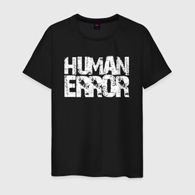 Мужская футболка хлопок с принтом HUMAN ERROR в Петрозаводске, 100% хлопок | прямой крой, круглый вырез горловины, длина до линии бедер, слегка спущенное плечо. | chill | creative | error | human | life | minimalism | relax | жизнь | креатив | креативная | минимал | минимализм | надпись | ошибка | прикольная | релакс | текст | человек | человеческая | чилить | чилл