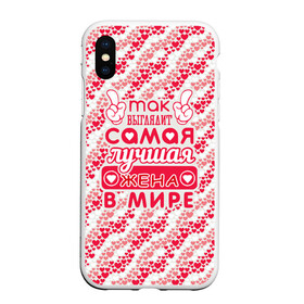 Чехол для iPhone XS Max матовый с принтом Лучшая в мире Жена! в Петрозаводске, Силикон | Область печати: задняя сторона чехла, без боковых панелей | 8 марта | афродита | весна | влюбленность | жена | женский день | красота | купидон | любимая | любовь | мама | отношения | подарок девушке | подарок маме | подруга | половинка | поцелуй | праздник