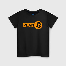 Детская футболка хлопок с принтом BITCOIN PLAN B в Петрозаводске, 100% хлопок | круглый вырез горловины, полуприлегающий силуэт, длина до линии бедер | Тематика изображения на принте: bitcoin | blockchain | btc | cardano | crypto | ethereum | polkadot | tether | xrp | бинанс | биткоин | блокчейн | валюта | деньги | криптовалюта | майнер | майнинг | цифровая валюта | цифровое золото | эфир