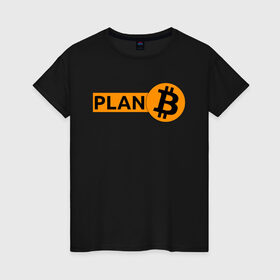 Женская футболка хлопок с принтом BITCOIN PLAN B в Петрозаводске, 100% хлопок | прямой крой, круглый вырез горловины, длина до линии бедер, слегка спущенное плечо | bitcoin | blockchain | btc | cardano | crypto | ethereum | polkadot | tether | xrp | бинанс | биткоин | блокчейн | валюта | деньги | криптовалюта | майнер | майнинг | цифровая валюта | цифровое золото | эфир