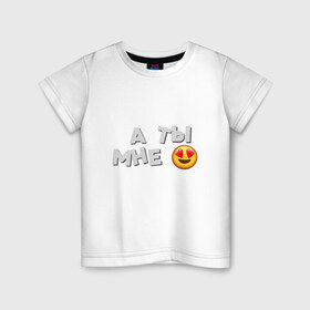 Детская футболка хлопок с принтом А ты мне нравишься в Петрозаводске, 100% хлопок | круглый вырез горловины, полуприлегающий силуэт, длина до линии бедер | влюбленность | любовь | мэрлоу | нравишься | сердечки | симпатия | слава | смайлик | эмодзи