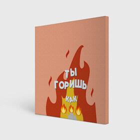 Холст квадратный с принтом Ты горишь в Петрозаводске, 100% ПВХ |  | дъявол | костер | любовь | мэрлоу | нравишься | огонь | пламя | симпатия | слава | смайлик | черт | чертик | эмодзи