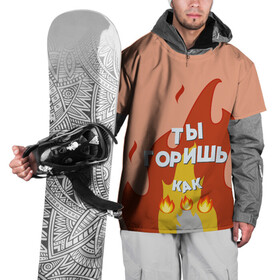 Накидка на куртку 3D с принтом Ты горишь в Петрозаводске, 100% полиэстер |  | дъявол | костер | любовь | мэрлоу | нравишься | огонь | пламя | симпатия | слава | смайлик | черт | чертик | эмодзи
