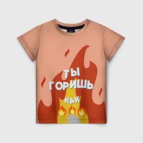 Детская футболка 3D с принтом Ты горишь в Петрозаводске, 100% гипоаллергенный полиэфир | прямой крой, круглый вырез горловины, длина до линии бедер, чуть спущенное плечо, ткань немного тянется | дъявол | костер | любовь | мэрлоу | нравишься | огонь | пламя | симпатия | слава | смайлик | черт | чертик | эмодзи