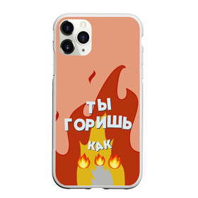 Чехол для iPhone 11 Pro Max матовый с принтом Ты горишь в Петрозаводске, Силикон |  | дъявол | костер | любовь | мэрлоу | нравишься | огонь | пламя | симпатия | слава | смайлик | черт | чертик | эмодзи