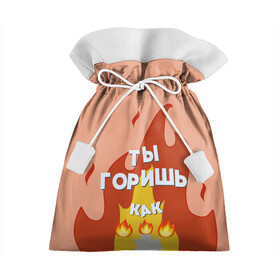 Подарочный 3D мешок с принтом Ты горишь в Петрозаводске, 100% полиэстер | Размер: 29*39 см | дъявол | костер | любовь | мэрлоу | нравишься | огонь | пламя | симпатия | слава | смайлик | черт | чертик | эмодзи