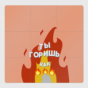 Магнитный плакат 3Х3 с принтом Ты горишь в Петрозаводске, Полимерный материал с магнитным слоем | 9 деталей размером 9*9 см | дъявол | костер | любовь | мэрлоу | нравишься | огонь | пламя | симпатия | слава | смайлик | черт | чертик | эмодзи