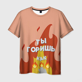 Мужская футболка 3D с принтом Ты горишь в Петрозаводске, 100% полиэфир | прямой крой, круглый вырез горловины, длина до линии бедер | дъявол | костер | любовь | мэрлоу | нравишься | огонь | пламя | симпатия | слава | смайлик | черт | чертик | эмодзи