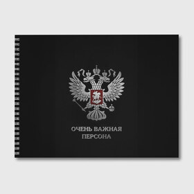 Альбом для рисования с принтом Очень Важная Персона в Петрозаводске, 100% бумага
 | матовая бумага, плотность 200 мг. | Тематика изображения на принте: bad | boy | eagle | eagles | imperia | imperial | king | man | president | russia | street | style | sueta | vip | важная | вип | герб | империя | король | наводить | орел | очень | пацанская | пацанские | персона | президент | россия | стиль | суета | су