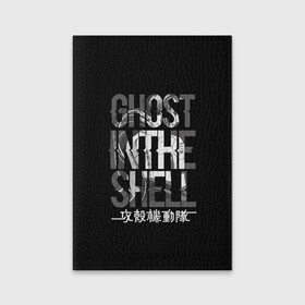 Обложка для паспорта матовая кожа с принтом Ghost in the shell Logo в Петрозаводске, натуральная матовая кожа | размер 19,3 х 13,7 см; прозрачные пластиковые крепления | anime | cyberpunk | ghost in the shell | аниме | анимэ | гост ин зэ шелл | киберпанк | мотоко кусанаги | призрак в доспехах | япония