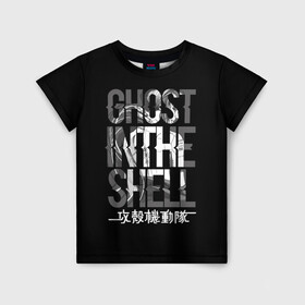 Детская футболка 3D с принтом Ghost in the shell Logo в Петрозаводске, 100% гипоаллергенный полиэфир | прямой крой, круглый вырез горловины, длина до линии бедер, чуть спущенное плечо, ткань немного тянется | anime | cyberpunk | ghost in the shell | аниме | анимэ | гост ин зэ шелл | киберпанк | мотоко кусанаги | призрак в доспехах | япония