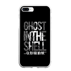 Чехол для iPhone 7Plus/8 Plus матовый с принтом Ghost in the shell Logo в Петрозаводске, Силикон | Область печати: задняя сторона чехла, без боковых панелей | anime | cyberpunk | ghost in the shell | аниме | анимэ | гост ин зэ шелл | киберпанк | мотоко кусанаги | призрак в доспехах | япония