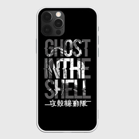 Чехол для iPhone 12 Pro Max с принтом Ghost in the shell Logo в Петрозаводске, Силикон |  | anime | cyberpunk | ghost in the shell | аниме | анимэ | гост ин зэ шелл | киберпанк | мотоко кусанаги | призрак в доспехах | япония