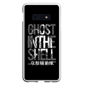 Чехол для Samsung S10E с принтом Ghost in the shell Logo в Петрозаводске, Силикон | Область печати: задняя сторона чехла, без боковых панелей | anime | cyberpunk | ghost in the shell | аниме | анимэ | гост ин зэ шелл | киберпанк | мотоко кусанаги | призрак в доспехах | япония