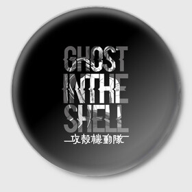 Значок с принтом Ghost in the shell Logo в Петрозаводске,  металл | круглая форма, металлическая застежка в виде булавки | anime | cyberpunk | ghost in the shell | аниме | анимэ | гост ин зэ шелл | киберпанк | мотоко кусанаги | призрак в доспехах | япония