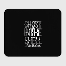 Коврик для мышки прямоугольный с принтом Ghost in the shell Logo в Петрозаводске, натуральный каучук | размер 230 х 185 мм; запечатка лицевой стороны | anime | cyberpunk | ghost in the shell | аниме | анимэ | гост ин зэ шелл | киберпанк | мотоко кусанаги | призрак в доспехах | япония