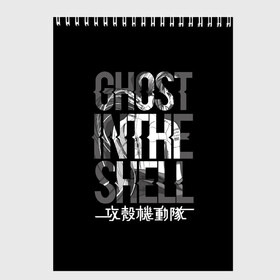 Скетчбук с принтом Ghost in the shell Logo в Петрозаводске, 100% бумага
 | 48 листов, плотность листов — 100 г/м2, плотность картонной обложки — 250 г/м2. Листы скреплены сверху удобной пружинной спиралью | Тематика изображения на принте: anime | cyberpunk | ghost in the shell | аниме | анимэ | гост ин зэ шелл | киберпанк | мотоко кусанаги | призрак в доспехах | япония