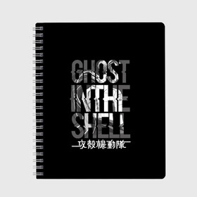 Тетрадь с принтом Ghost in the shell Logo в Петрозаводске, 100% бумага | 48 листов, плотность листов — 60 г/м2, плотность картонной обложки — 250 г/м2. Листы скреплены сбоку удобной пружинной спиралью. Уголки страниц и обложки скругленные. Цвет линий — светло-серый
 | anime | cyberpunk | ghost in the shell | аниме | анимэ | гост ин зэ шелл | киберпанк | мотоко кусанаги | призрак в доспехах | япония