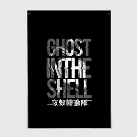 Постер с принтом Ghost in the shell Logo в Петрозаводске, 100% бумага
 | бумага, плотность 150 мг. Матовая, но за счет высокого коэффициента гладкости имеет небольшой блеск и дает на свету блики, но в отличии от глянцевой бумаги не покрыта лаком | anime | cyberpunk | ghost in the shell | аниме | анимэ | гост ин зэ шелл | киберпанк | мотоко кусанаги | призрак в доспехах | япония