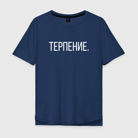 Мужская футболка хлопок Oversize с принтом тепрпение в Петрозаводске, 100% хлопок | свободный крой, круглый ворот, “спинка” длиннее передней части | Тематика изображения на принте: выдержка | красиво | мысли | слова | терпение