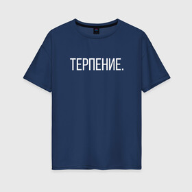 Женская футболка хлопок Oversize с принтом тепрпение в Петрозаводске, 100% хлопок | свободный крой, круглый ворот, спущенный рукав, длина до линии бедер
 | выдержка | красиво | мысли | слова | терпение