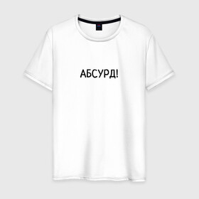Мужская футболка хлопок с принтом Абсурд! в Петрозаводске, 100% хлопок | прямой крой, круглый вырез горловины, длина до линии бедер, слегка спущенное плечо. | абсурд | бессмыслица | бред | ерунда | нелепость | чепуха