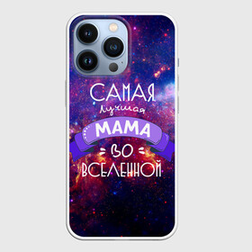 Чехол для iPhone 13 Pro с принтом Самая лучшая МАМА во ВСЕЛЕННОЙ в Петрозаводске,  |  | в галактике | в мире | во вселенной | вселенная | лучшая | мама | на свете | самая