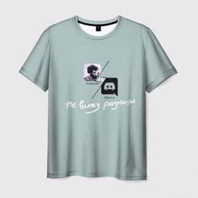 Мужская футболка 3D с принтом Clubhouse VS Discord в Петрозаводске, 100% полиэфир | прямой крой, круглый вырез горловины, длина до линии бедер | club | clubhouse | discord | house | дискорд | инвайт | клабхаус | нет | разницы