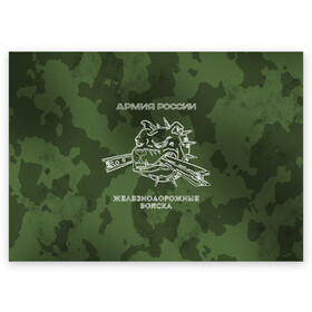 Поздравительная открытка с принтом ЖДВ в Петрозаводске, 100% бумага | плотность бумаги 280 г/м2, матовая, на обратной стороне линовка и место для марки
 | армия | армия россии | ждв | железнодорожные войска | служу россии