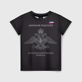 Детская футболка 3D с принтом Железнодорожные войска в Петрозаводске, 100% гипоаллергенный полиэфир | прямой крой, круглый вырез горловины, длина до линии бедер, чуть спущенное плечо, ткань немного тянется | армия | армия россии | ждв | железнодорожные войска | служу россии