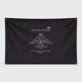 Флаг-баннер с принтом Железнодорожные войска в Петрозаводске, 100% полиэстер | размер 67 х 109 см, плотность ткани — 95 г/м2; по краям флага есть четыре люверса для крепления | армия | армия россии | ждв | железнодорожные войска | служу россии
