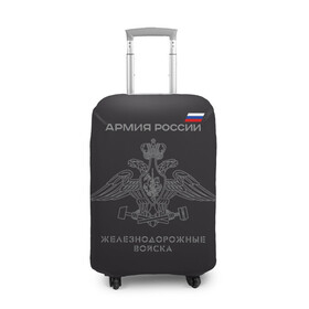 Чехол для чемодана 3D с принтом Железнодорожные войска в Петрозаводске, 86% полиэфир, 14% спандекс | двустороннее нанесение принта, прорези для ручек и колес | армия | армия россии | ждв | железнодорожные войска | служу россии